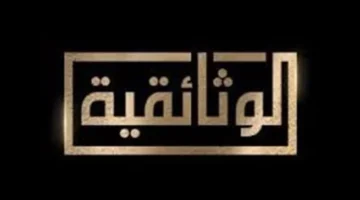 تحديث جديد.. تردد قناة الوثائقية على نايل سات لمتابعة أقوى الأفلام التخصصية